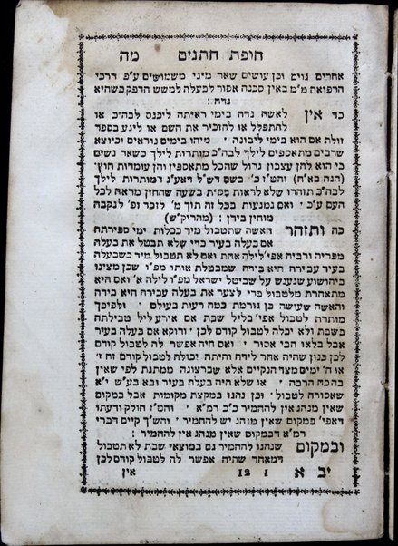 Sefer Ḥupat ḥatanim :  ṿe-hu ḳunṭres ḳaṭan ha-kamut ṿeha-ekhut ... gufe halakhot ... min ha-yom asher nigmeru ha-shidukhin ʻad ki ḥatan yetse me-ḥadro ṿe-khalah me-ḥupatah ... ṿa-aḥare khen yavoʼu sheʼar dine nidah ... ṿe-zot shenit ... be-hatsneʻa lekhet ... ṿe-el ha-shelashah ... be-miḳṿeh ṭohorah ... / hen nisdar mimeni ... Refaʼel S.ṭ. b.l.a.a. Ḥizḳiyahu Meldolah.