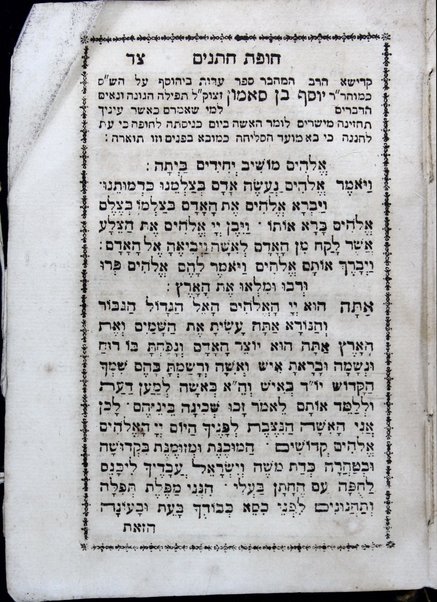 Sefer Ḥupat ḥatanim :  ṿe-hu ḳunṭres ḳaṭan ha-kamut ṿeha-ekhut ... gufe halakhot ... min ha-yom asher nigmeru ha-shidukhin ʻad ki ḥatan yetse me-ḥadro ṿe-khalah me-ḥupatah ... ṿa-aḥare khen yavoʼu sheʼar dine nidah ... ṿe-zot shenit ... be-hatsneʻa lekhet ... ṿe-el ha-shelashah ... be-miḳṿeh ṭohorah ... / hen nisdar mimeni ... Refaʼel S.ṭ. b.l.a.a. Ḥizḳiyahu Meldolah.