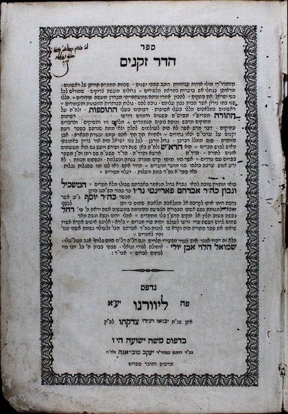 Sefer hadar zeḳenim : ... baʻale ha-tosafot ... ʻal ha-Torah / Šemuʼel ha-Levi ʼEven Yuli.