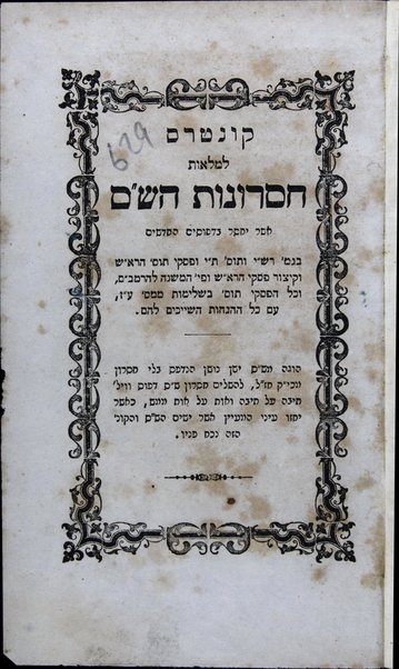 Ḳunṭres li-melot ḥesronot ha-Shas : asher yeḥsar ba-defusim ha-ḥadashim ... /  hugah mi-Shas yashan noshan ha-nidpas beli ḥisaron. Ḥesronot ha-Maharsha.