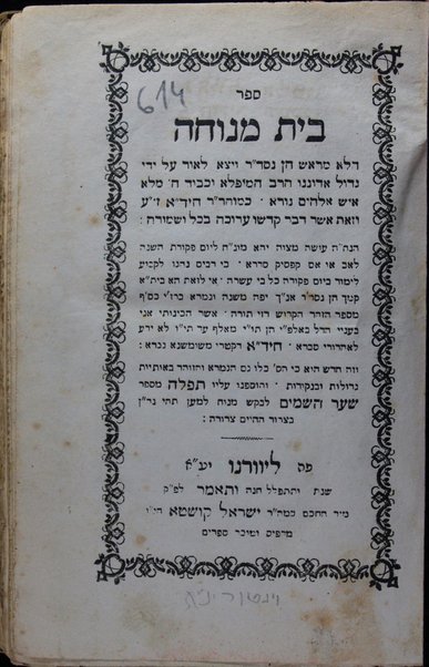 Sefer Bet menuḥah / nisdar ṿe-yotse le-or ʻal yede Ḥida. Ṿe-ʻatah hosafnu ʻalaṿ tefilah mi-sefer Shaʻar ha-shamayim.