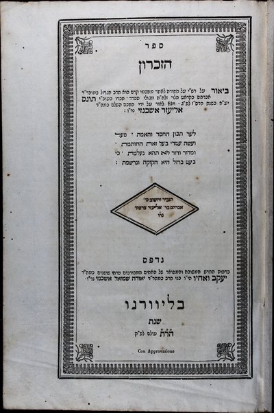 Sefer ha-zikaron.  Beʼur ʻal Rashi ʻal ha-Torah le-eḥad Avraham Bokrat ha-Levi ... ve-yatsa la-or ʻal yede Eliʻezer Ashkenazi ...