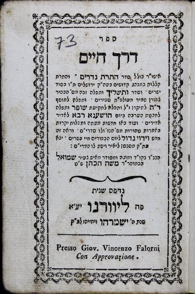 Sefer Derekh ḥayim : ... kolel seder hatarat nedarim ṿe-hatarat ḳelalot ke-minhag ... Yerushalayim ... ṿe-seder ṿe-Tashlikh u-tefilah ... mi-s. ... Tsiporen shamir ... u-tefilah le-musaf R.h. [Rosh ha-shanah] ... u-tefilah li-teḳiʻat shofar u-tefilah le-ḥavaṭat ha-ʻaravah be-yom Hoshaʻna raba ... / naḳud u-mugah u-mesudar me-ish tsaʻir Shemuʼel b.k.mo.ha-r. R. Mosheh Hakohen.