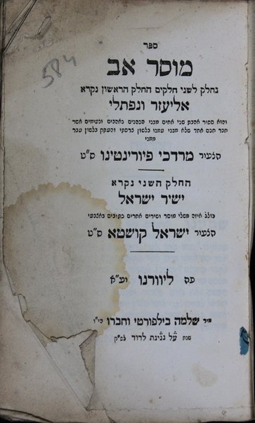 Sefer musar av : neḥlaḳ li-shene ḥalaḳim : ha-ḥeleḳ ha-rishon niḳra Eliʻezer ṿe-Naftali /  ... hoʻotaḳ bi-leshon ʻEver mimeni Mordekhai Fyorenṭino ; ha-ḥeleḳ ha-sheni niḳra Yashir Yiśraʼel : kolel ... mishle musar ṿe-shirim aḥerim ketuvim be-etsbaʻe Yisŕaʼel Ḳushṭa.