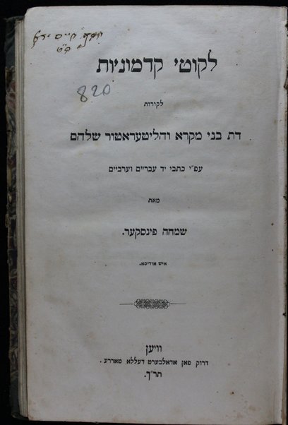 Liḳuṭe ḳadmoniyot : le-ḳorot dat bene Miḳra ṿeha-liṭeraṭur shelahem, ʻa. pi kitve yad ʻIvriyim ṿe-ʻArviyim / me-et Simḥah Pinsḳer.