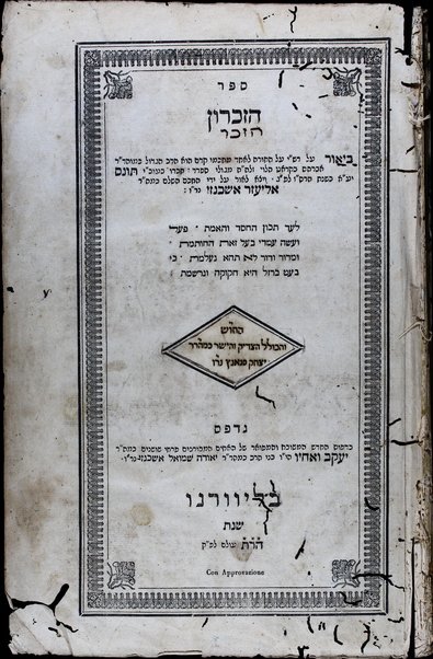 Sefer ha-zikaron.  Beʼur ʻal Rashi ʻal ha-Torah le-eḥad Avraham Bokrat ha-Levi ... ve-yatsa la-or ʻal yede Eliʻezer Ashkenazi ...