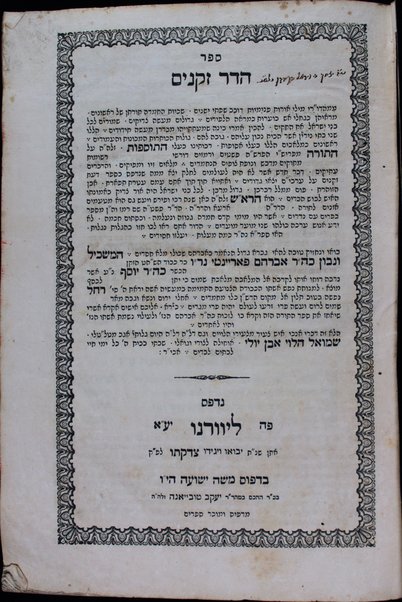 Sefer hadar zeḳenim : ... baʻale ha-tosafot ... ʻal ha-Torah / Šemuʼel ha-Levi ʼEven Yuli.