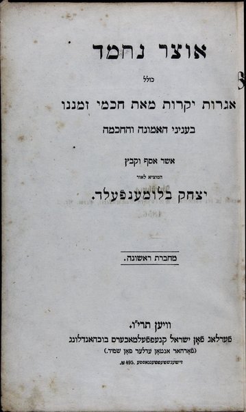 Otsar neḥmad : kolel igerot yeḳarot me-et ḥakhme zemanenu be-ʻinyene ha-emunah ṿeha-ḥokhmah / asher asaf ṿe-ḳibets ha-motsi la-or Yitsḥaḳ Blumenfeld.