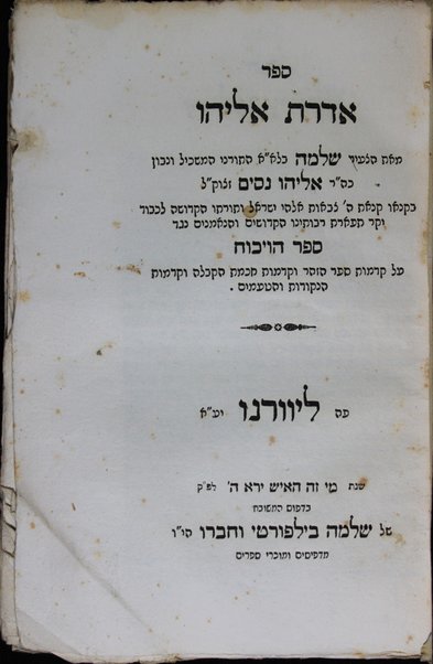 Aderet Eliyah : neged sefer ha-Ṿikuaḥ ʻal ḳadmut sefer ha-Zohar ṿe-ḳadmut ḥokhmat ha-Ḳabalah ṿe-ḳadmut ha-neḳudot ṿeha-ṭeʻamim.