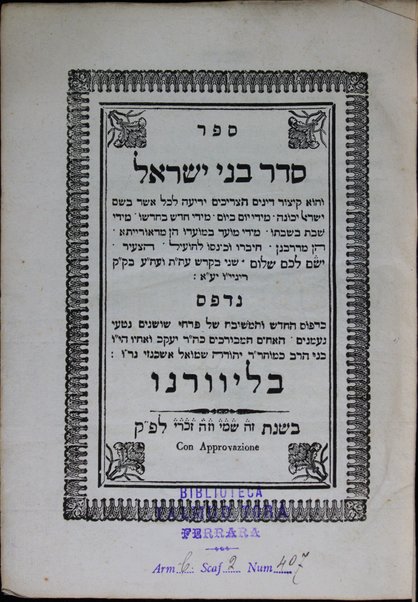 Sefer Seder Bene Yiśraʼel : ṿe-hu ḳitsur dinim ha-tserikhim yediʻah ...