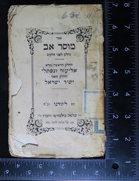 Sefer musar av : neḥlaḳ li-shene ḥalaḳim : ha-ḥeleḳ ha-rishon niḳra Eliʻezer ṿe-Naftali /  ... hoʻotaḳ bi-leshon ʻEver mimeni Mordekhai Fyorenṭino ; ha-ḥeleḳ ha-sheni niḳra Yashir Yiśraʼel : kolel ... mishle musar ṿe-shirim aḥerim ketuvim be-etsbaʻe Yisŕaʼel Ḳushṭa.