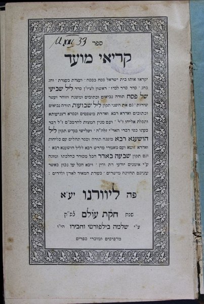 Sefer Ḳeriʼe moʻed : Yiḳreʼu oto bet Yiśraʼel ... seder lel sheviʻi shel Pesaḥ ... Tiḳun lel Shavuʻot ... Tiḳun lel hoshʻana raba ... ṿe-gam Tiḳun shivʻah ba-Adar ...