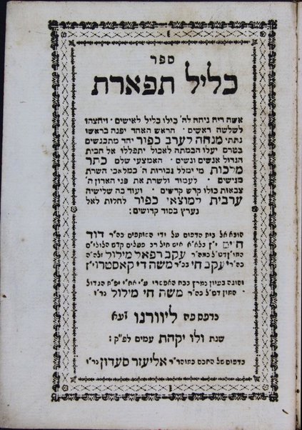 Sefer Kelil tifʼeret : ... ṿe-yeḥtsehu li-sheloshah rashim ... ha-eḥad ... minḥah le-ʻerev Kipur ... ha-emtsaʻi ... Keter malkhut ... ṿe-ʻod ... ʻarvit le-motsaʼe Kipur / huva el bet ha-defus ʻal yede ha-shutafim Daṿid Ḥayim b. la-a. a. [Ya]ʻaḳov Refaʼel Melul z.l.h.h., Yaʻaḳov Ḥai b.k.r. Mosheh de Ḳasṭro ; ṿe-hugah be-ʻiyun nimrats ... ʻa. y. ... aḥi ... Mosheh Ḥai Melul.