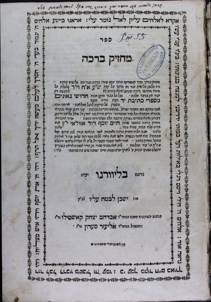 Sefer maḥaziḳ berakhah : ... ʻal qetsat Sh. ʻa. O. ḥ. ṿe-Y. d. ... ṿe-Ḥidushe geʼonim ... / Ḥayim Yosef Daṿid Azulay ...