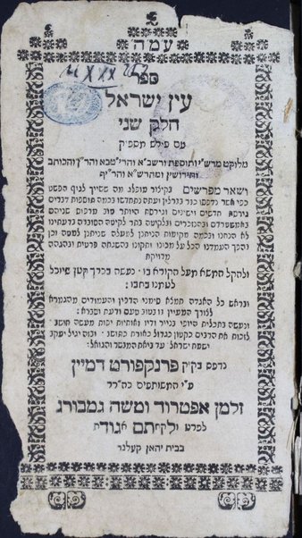 Sefer ʻEn Yiśraʼel : ʻim perush maspiḳ : meluḳaṭ mi-Rashi ṿe-tosafot ... ke-fi asher nidpesu kevar be-Berlin ṿe-ʻatah nitḥadshu be-kamah tosafot ...