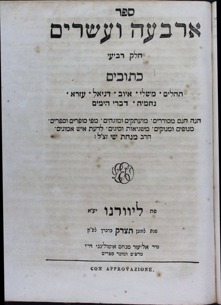 Sefer arbaʻah ṿe-ʻeśrim : Neviʼim aḥaronim, Ketuvim : hineh hinam mesudarim ... u-mugahim ... u-menuḳim ... le-daʻat Minḥat Shai / Śimḥah Ḳalimani ...