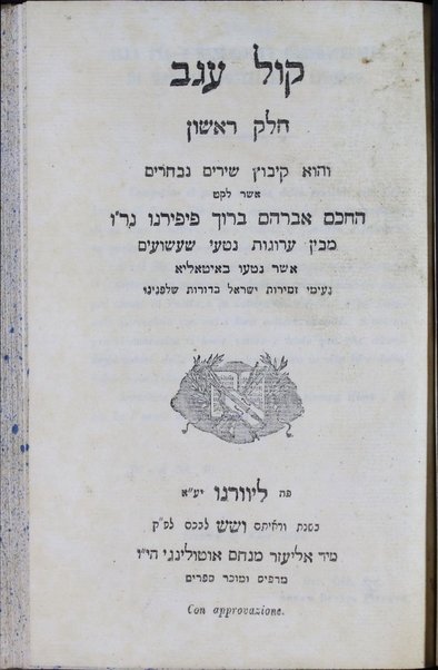 Kol ʻugav, ḥeleḳ rishon : ḳibuts shirim nivḥarim mi-ben ʻarugot niṭʻe shaʻashuʻim asher naṭʻu be-Iṭalya neʻime zemirot Yiśraʼel ba-dorot she-lifnenu.