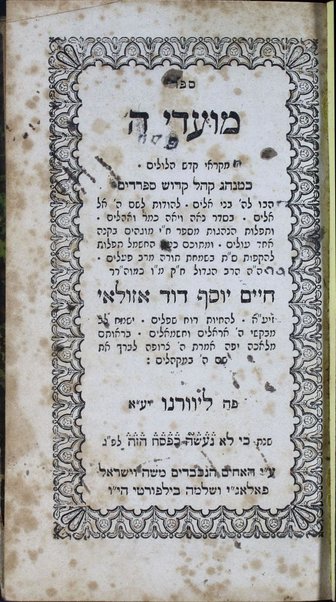 Sefer Moʻade H. : miḳra'e ḳodesh ... ke-minhag ḳahal ḳadosh Sefaradim / Ḥayyim Yosef Daṿid Azulai.