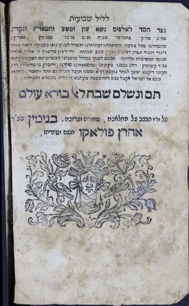 Sefer Tiḳun le-lel Shavuʻot : ǂb u-bo higiyah zeman ḳeriyah neʻemanah be-emet ṿe-emunah neʻtaḳ mi-sefer Shene luḥot ha-berit lo le-orah kefi ha-Ari shebi-gevurah ṿe-ʻod hosafnu seder mitsṿot meha-Rambam ṿe-gam le-rabot pizmon Or ha-Ganuz u-Malkaʼ shelim hurman ... ha-meḳubal ha-eloḳi Mosheh Zekhut ... uleva-sof ma-ʼamre ha-Zohar mefareshet emor na-ʻaśeh ha-kol yafeh yafeh ... ʻet le-ḥingah ki baʼ moʻed.