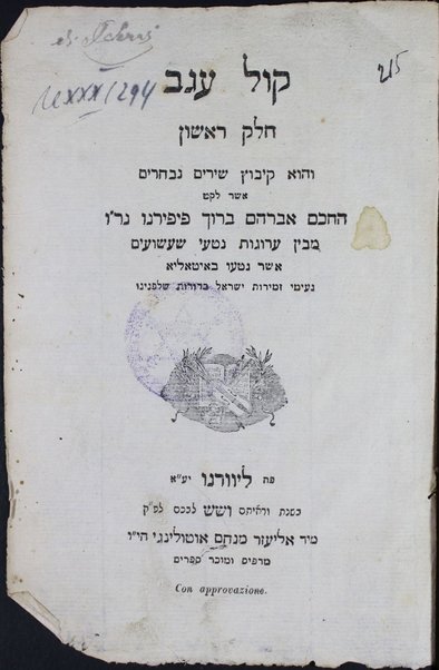 Kol ʻugav, ḥeleḳ rishon : ḳibuts shirim nivḥarim mi-ben ʻarugot niṭʻe shaʻashuʻim asher naṭʻu be-Iṭalya neʻime zemirot Yiśraʼel ba-dorot she-lifnenu.