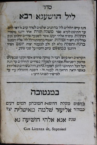 Seder Lel Hoshaʻna Raba : hino ḳodesh hilulim le-H. ... sefer Mishneh Torah ... mizmore Tehilot ... asher le-shivʻah sedarim yaḥloḳu u-ven maḥlaḳot ha-shir Zemirot yomeru ...