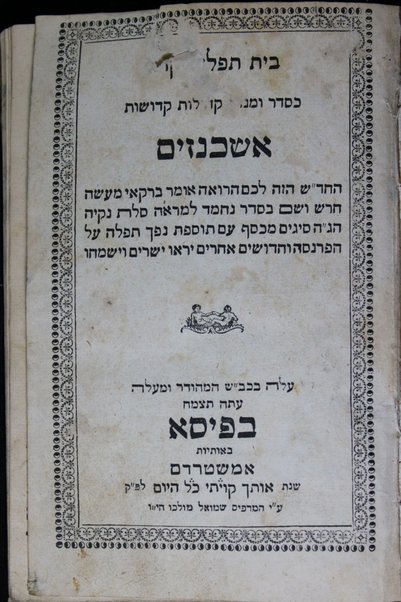 Bet tefilah yiḳare : ke-seder u-minhag ḳehilot ḳedushot Ashkenazim