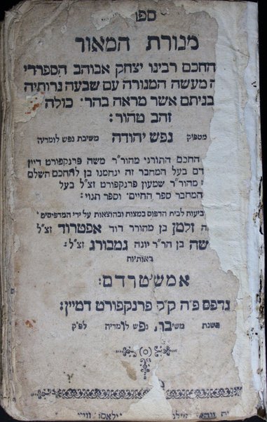 Sefer Menorat ha-maʼor : ... ‘im perush ... nefesh Yehudah / ... Mosheh Frankfurṭ Dayan