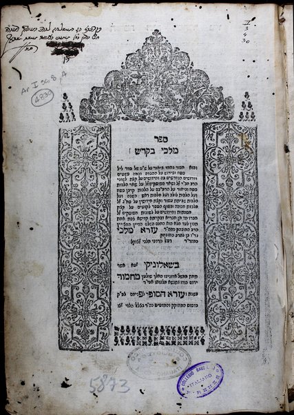 Sefer Malki ba-ḳodesh : ... beʼur ʻal Shulḥan ʻarukh shel seder lel Pesaḥ u-ferush ʻal ha-Hagadah ... : u-veʼur ʻal ha-Rambam ... : liḳuṭim ʻal ḳetsat masekhtot ṿe-ḥidushim ... / ʻEzra Malki ... ben ... Refaʼel Mordekhai.