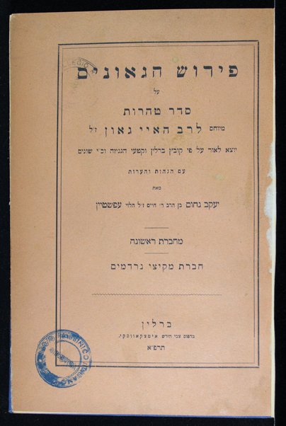 Perush ha-geʼonim ʿal Seder Ṭohorot / meyuḥas le-Rabi Hai Gaʼon ; yotse la-or ʿal pi ḳovets Berlin ṿe-ḳiṭeʿe ha-genizah ṿe-kh.y. shoniom ʿim hagaʼot ṿe-heʿarot me-et Yaʿaḳov Naḥum ben Ḥayim ha-Leṿi ʿEpshṭayn.