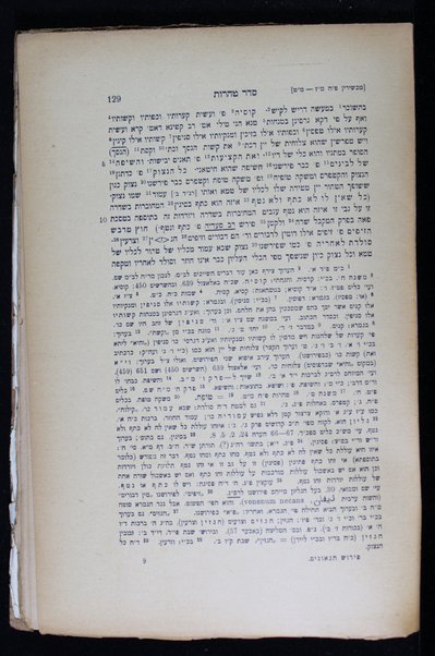 Perush ha-geʼonim ʿal Seder Ṭohorot / meyuḥas le-Rabi Hai Gaʼon ; yotse la-or ʿal pi ḳovets Berlin ṿe-ḳiṭeʿe ha-genizah ṿe-kh.y. shoniom ʿim hagaʼot ṿe-heʿarot me-et Yaʿaḳov Naḥum ben Ḥayim ha-Leṿi ʿEpshṭayn.