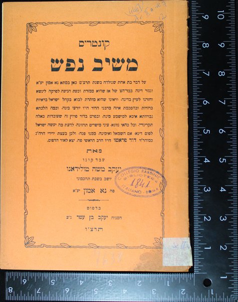 Ḳunṭres meshiv nefesh : ʻal devar bat aḥat ... ṿe-nigzar dinah be-b. d. ha-ts. shel az she-hi mamzeret ... / meʼet Yaʻaḳov Mosheh Ṭoledano.