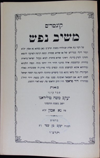 Ḳunṭres meshiv nefesh : ʻal devar bat aḥat ... ṿe-nigzar dinah be-b. d. ha-ts. shel az she-hi mamzeret ... / meʼet Yaʻaḳov Mosheh Ṭoledano.