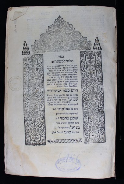 Sefer Halakhah le-Mosheh :  ... ḥibur ... ʻal ... ha-Rambam ba-sefer ha-Yad ha-ḥazaḳah ... ʻal Hilkhot nizḳe mamon ṿe-Hilkhot genevah ṿe-Hilkhot gezelah ṿe-avedah ṿe-Hilkhot mekhirah ... / [me-et] Ḥayyim Mosheh Amarilyo ...