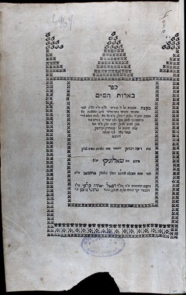 Sefer Beʼerot ha-mayim : miḳtsat teshuvot ʻal 4 Ṭurim O. ḥ. ṿe-Y. d. ṿe-E. ha. / asher ṭipaḥti ṿe-ribeti ... [Yitsḥaḳ b. ke-m. ha-r. R. Eliyahu n. Śang'i].