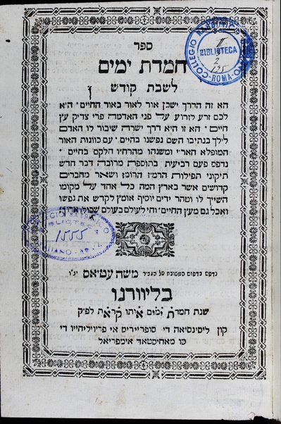 Sefer Ḥemdat yamim : le-Shabat qodesh [-le-ḥodesh Elul u-le-Rʺh le-yamim noraʼim u-le-yom ha-Kipurim] ...