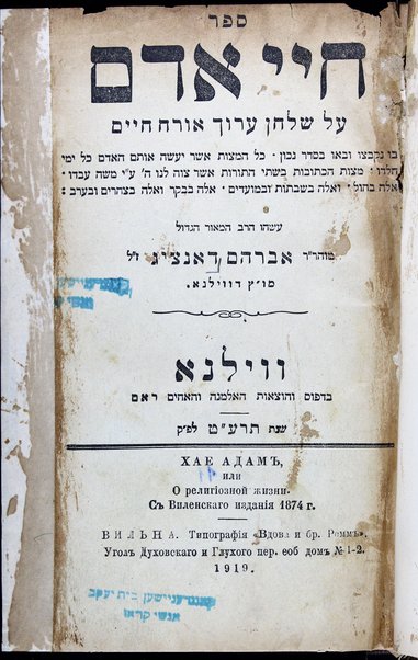 Sefer Ḥaye adam : huʻataḳ meha-sefer Ḥaye adam be-l. ha-ḳ. she-ḥiber Avraham Dantsig ... es shṭeyen ale dinim fun dem Shulḥan ʻarukh Oraḥ ḥayim un andere posḳim ... [ʻim Ḥokhmat adam neʻtaḳ meha-sefer Ḥokhmat adam bi-l. ha-ḳ. ... der tsṿaiṭer ṭail fun dem Ḥaye adam, drinen shṭeyen di dinim fun Shulḥan ʻarukh Yoreh deʻah un andere posḳim].