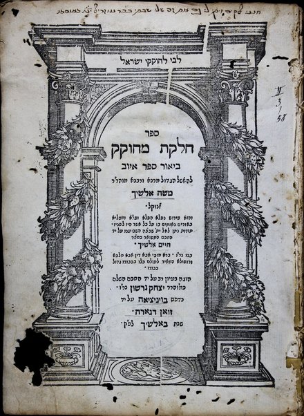 Sefer Ḥelḳat meḥoḳeḳ : beʼur sefer Iyov ... / Mosheh Alshekh ; hugah ʻal yad Yitsḥaḳ Gershon.