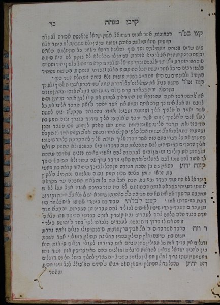 Sefer Ḳorban minḥah : hu ḥibur mi-kamah peshaṭim u-ferushim ... ṿe-ʻim dinim ṿe-ḥidushim.