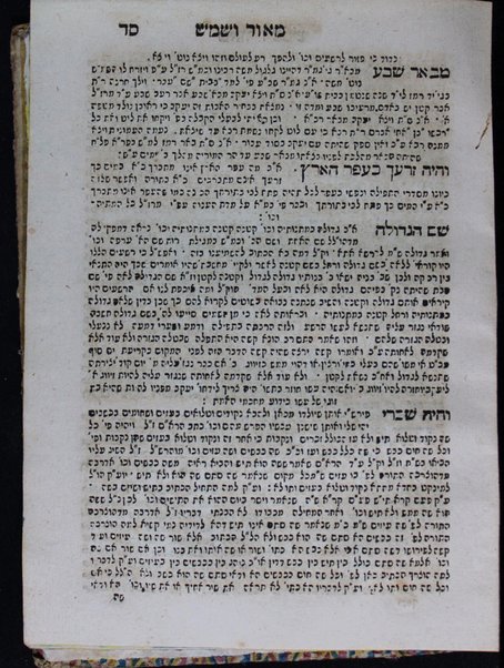 Sefer Maʼor ṿa-shemesh : ... zot ha-Torah .. mi-yede ... ha-Ari ... ha-Ramban ... Sefer ha-malkhut leha-Rav Avraham ha-Leṿi / Yehudah ben ʻAṭar ... hosafti nofekh mi-sheli ...