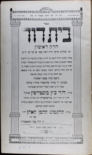 Sefer Bet Daṿid : ʻal shulḥan ʻarukh yoreh deʻah / david kats bistrits.