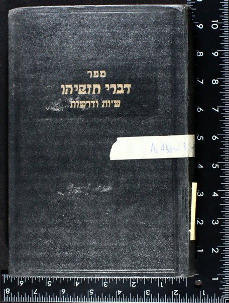 Sefer Divre Ḥizḳiyahu : meḥulaḳ bi-sheloshah ḳunṭresim : ḳaṭan ha-kamut ṿeha-ikhut mi-shut., derushim ... / Ḥizḳiyah b. la-a.a. Shabtai Gavriʼel Yehoshuʻa.