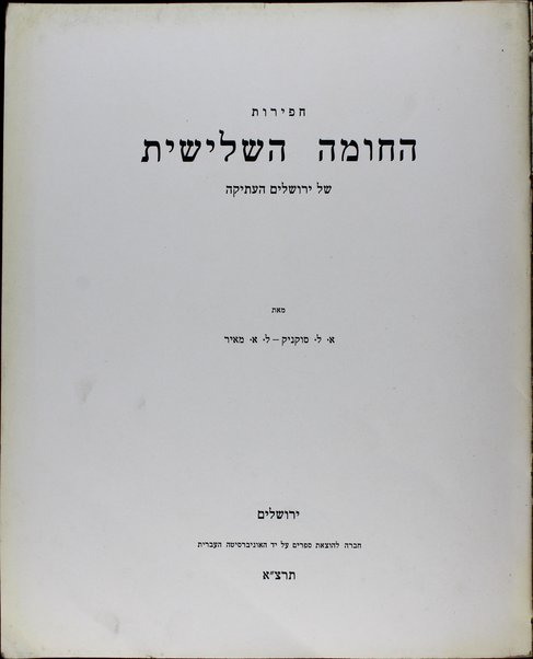 Ḥafirot ha-ḥomah ha-shelishit : shel Yerushalayim ha-ʻaṭiḳah / me-et A.L. Suḳeniḳ ṿe-L.A. Meʼir.