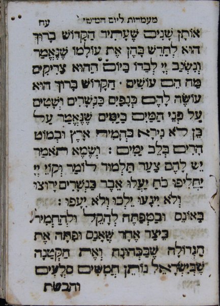 Seder maʻamadot ṿe-shir ha-yiḥud : mesudar kefi yeme ha-shavuʻa ṿeha-omrom be-khol yom muvṭaḥ lo she-hu ben ha-ʻolam ha-baʼ.