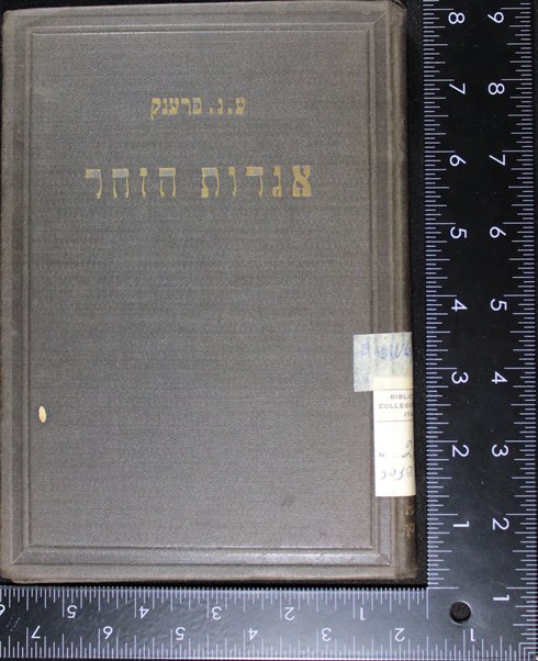 Sefer Agadot ha-Zohar : meluḳaṭot, mesudarot ...