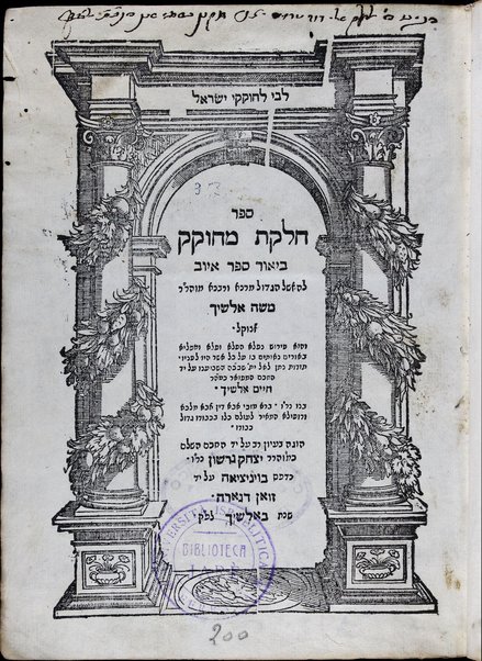 Sefer Ḥelḳat meḥoḳeḳ : beʼur sefer Iyov ... / Mosheh Alshekh ; hugah ʻal yad Yitsḥaḳ Gershon.