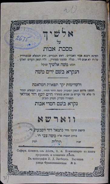 Sefer Alshekh ʻal masekhet Avot ha-niḳra Yarim Mosheh : hosafnu perush Ḥayim Yosef Daṿid Azulai ... niḳra be-shem Ḥasde Avot.