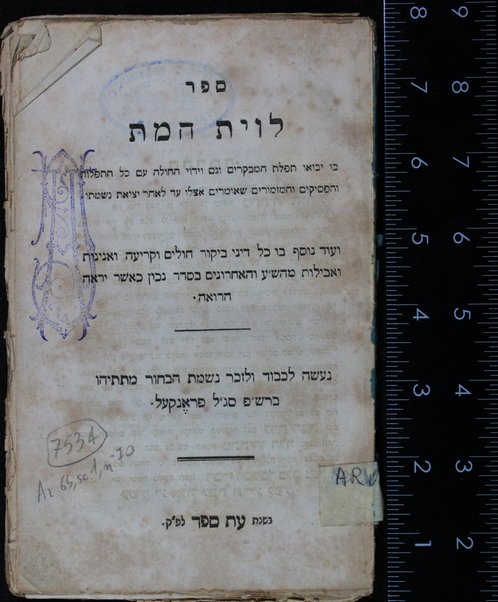 Sefer Liṿyat ha-met : bo yavoʼu tefilat ha-mevaḳrim ṿe-gam ṿidui ha-ḥoleh ʼim kol ha-tefilot ṿeha-pesuḳim ... she-omrim etslo ʻad le-aḥar yetsiʼat nishmato ... neʻeśah li-khevod ule-zeker nishmat ha-baḥur Matityahu b.R. Sh. F. Segal Frenḳel.