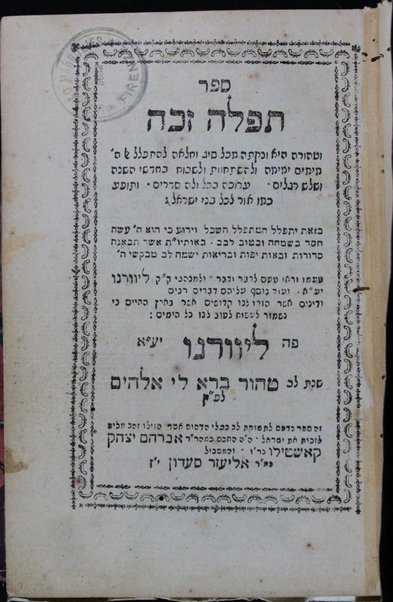 Seder tefilah zakah : lehitpapel El H. mi-yamim yemimah ... be-ḥodshe ha-shanah ṿe-shalosh regalim ...