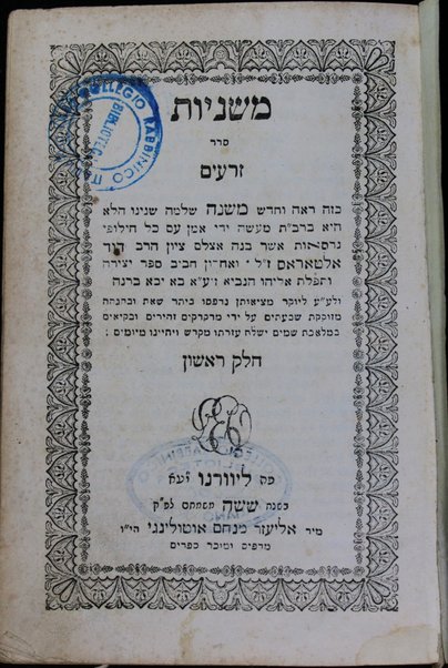 Mishnayot : Seder Zeraʻim [-Ṭeharot] ... ʻim kol ḥilufe girsaʼot / asher banah ... Daṿid Alṭaras. Sefer Yetsirah u-Tefilat Eliyahu ha-Navi.