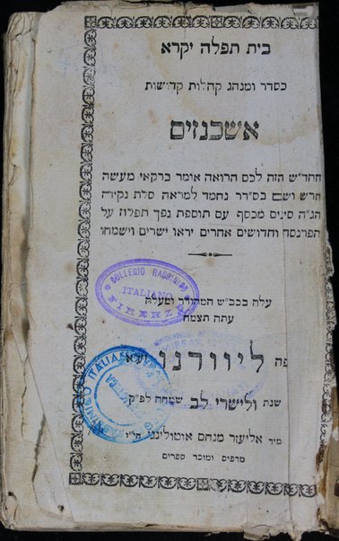 Bet Tefilah Yiḳare : ke-seder u-minhag ḳehilot ḳedoshot Ashkenazim ...